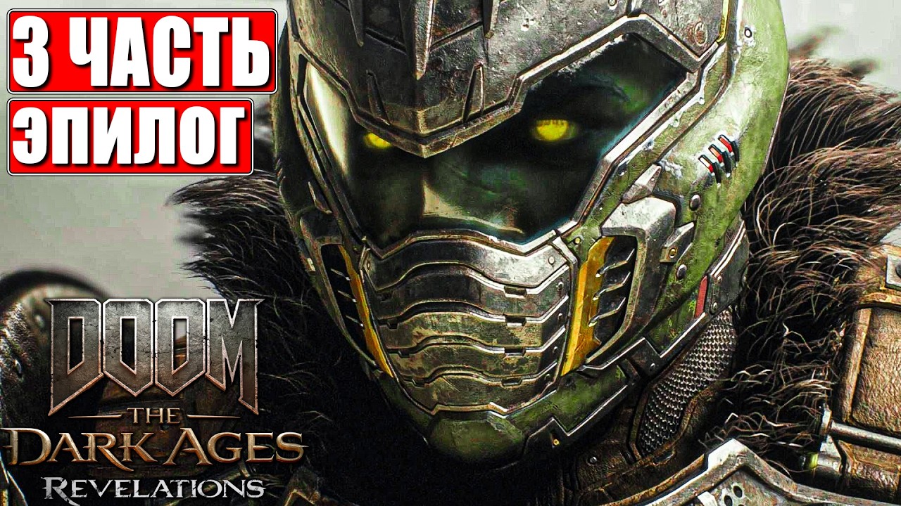 ЭПИЛОГ DOOM THE DARK AGES REVELATIONS ПРОХОЖДЕНИЕ [4K] ➤ Секретная Концовка ➤ Часть 3 ➤ На Русском