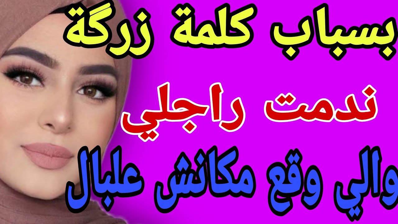 بسباب كلمة زرگة😳ندمت راجلي😱والي وقع مكانش علبال#قصص#حكايتي#مغربية#واقعية