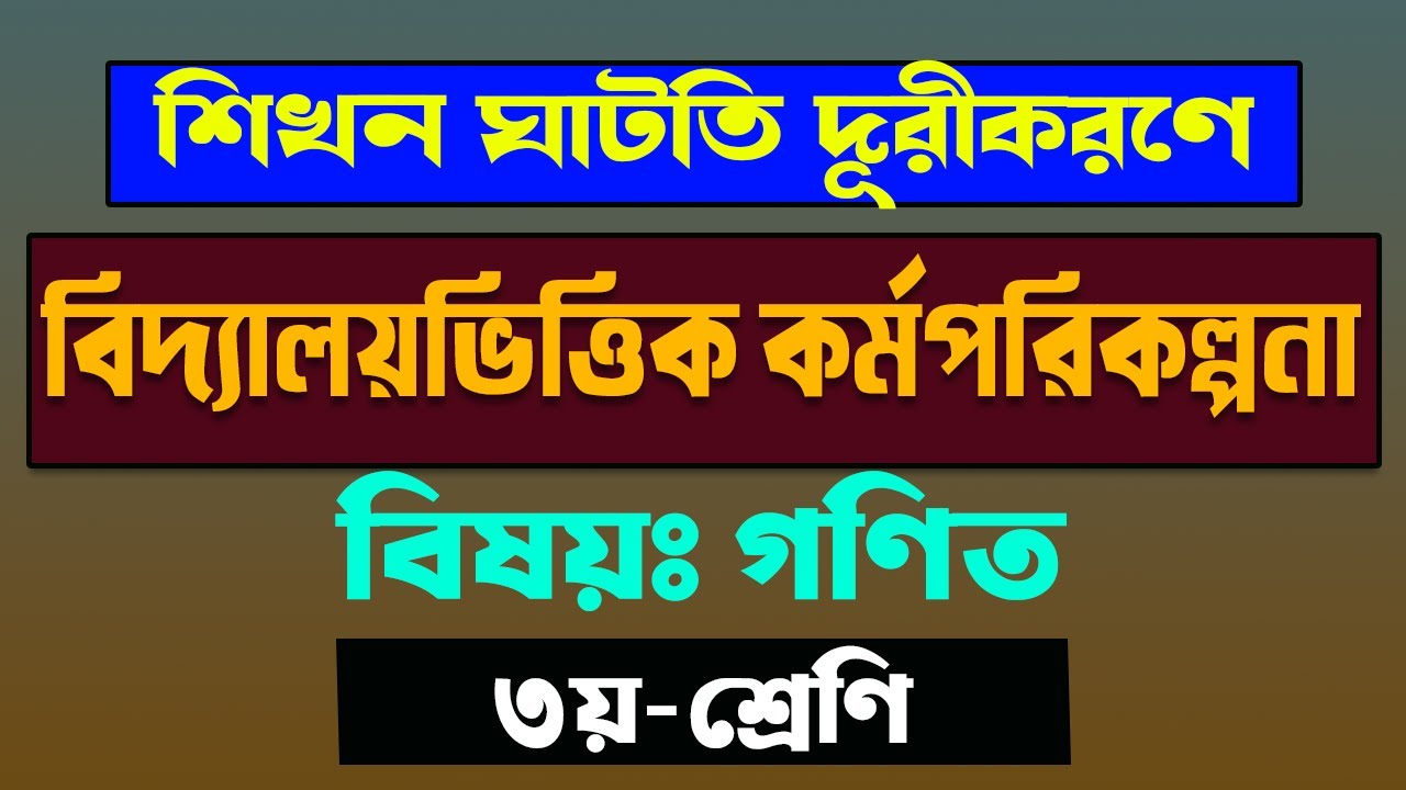 কিভাবে ৩য় শ্রেণির গণিত বিষয়ের শিখন ঘাটতি দূরীকরণে বিদ্যালয় ভিত্তিক কর্মপরিকল্পনা তৈরি করবেন
