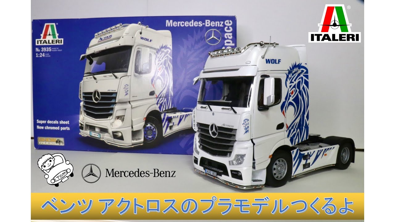 【デカい】ベンツ アクトロスのプラモデルつくるよ【トラック】Building Mercedes Benz Actros plastic model