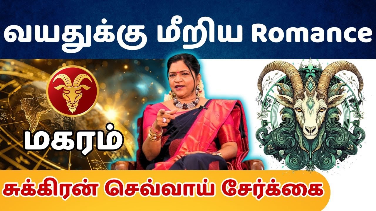 வயதுக்கு மீறிய Romance #மகரம் #makaram #Capricorn  #astrology #rasi #horoscope #rasipalan #jothidam