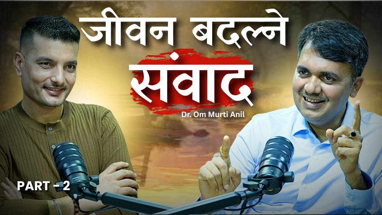 डा. ओम मूर्ती अनिल का प्रेरणादायी सोच || Part-I || NepalVox #drommurtianil