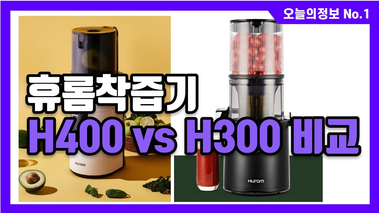 휴롬 착즙기 H400 VS H300 비교