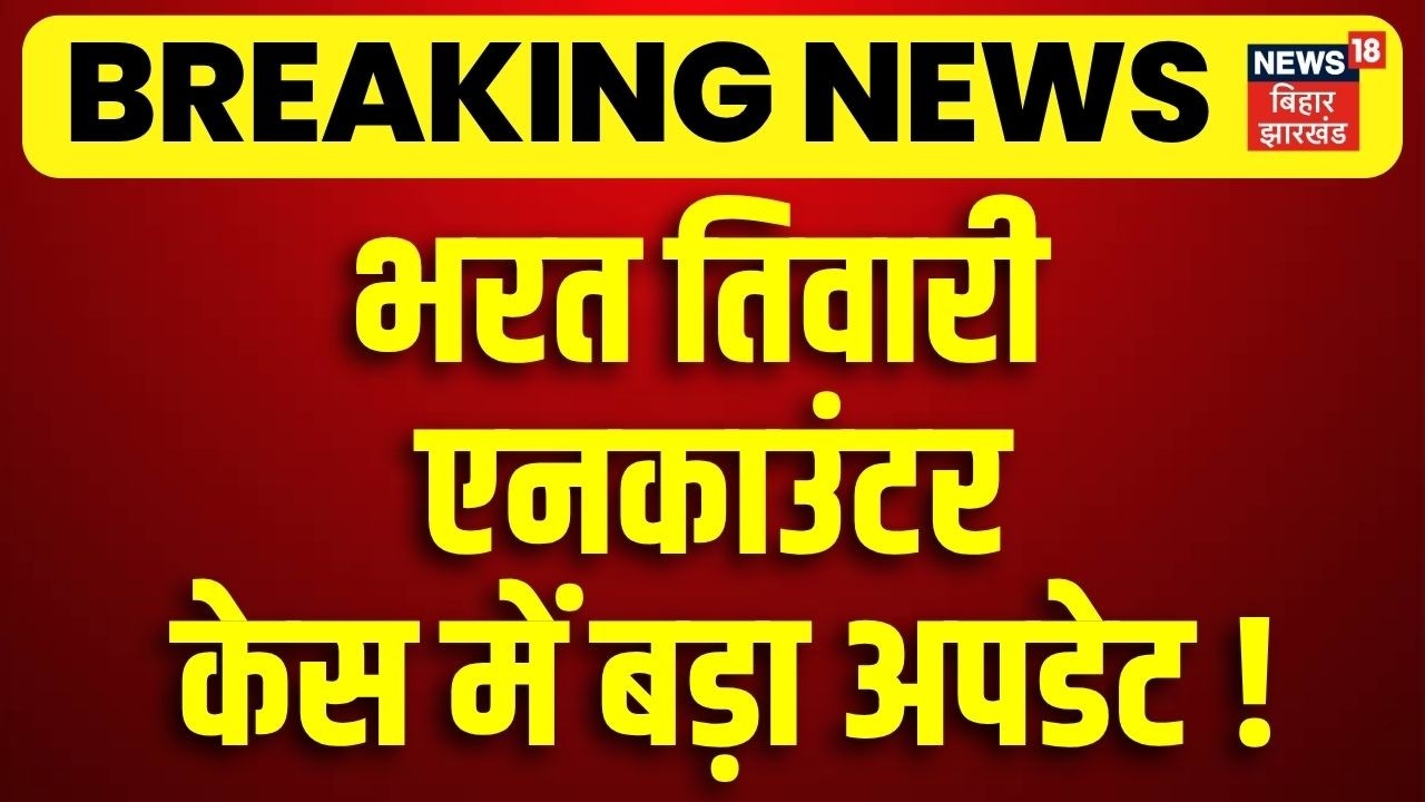 Bharat Tiwari Encounter Case Update : भरत तिवारी एनकाउंटर केस में बहुत बड़ा अपडेट! | Ara News