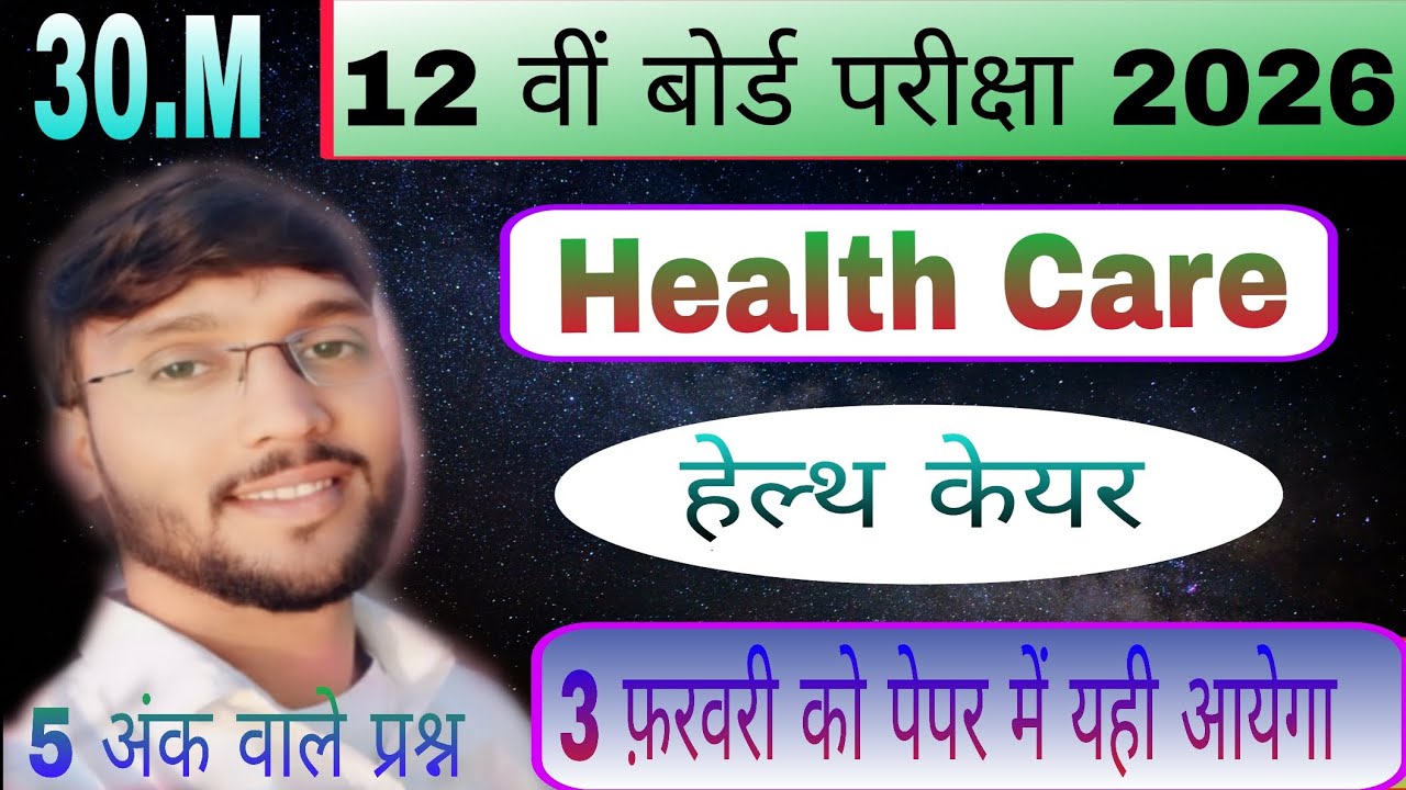 हेल्थ केयर महत्वपूर्ण दीर्घ उत्तरीय प्रश्न || Class 12th Health Care Subjective Question 2026 || 