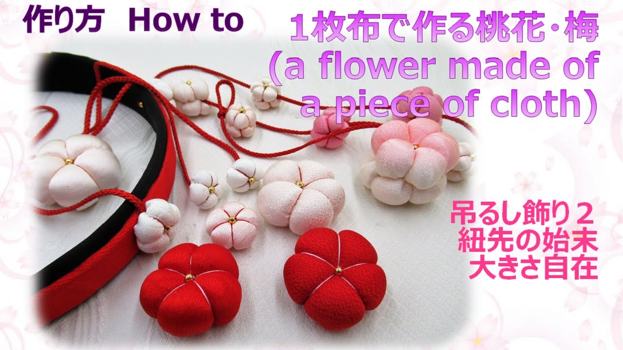 ⁂吊るし飾り作りましょう🎶２⁂ 桃花・梅　１枚布で作る布花 　How to make a flower made of a piece of cloth【布あそぼ】