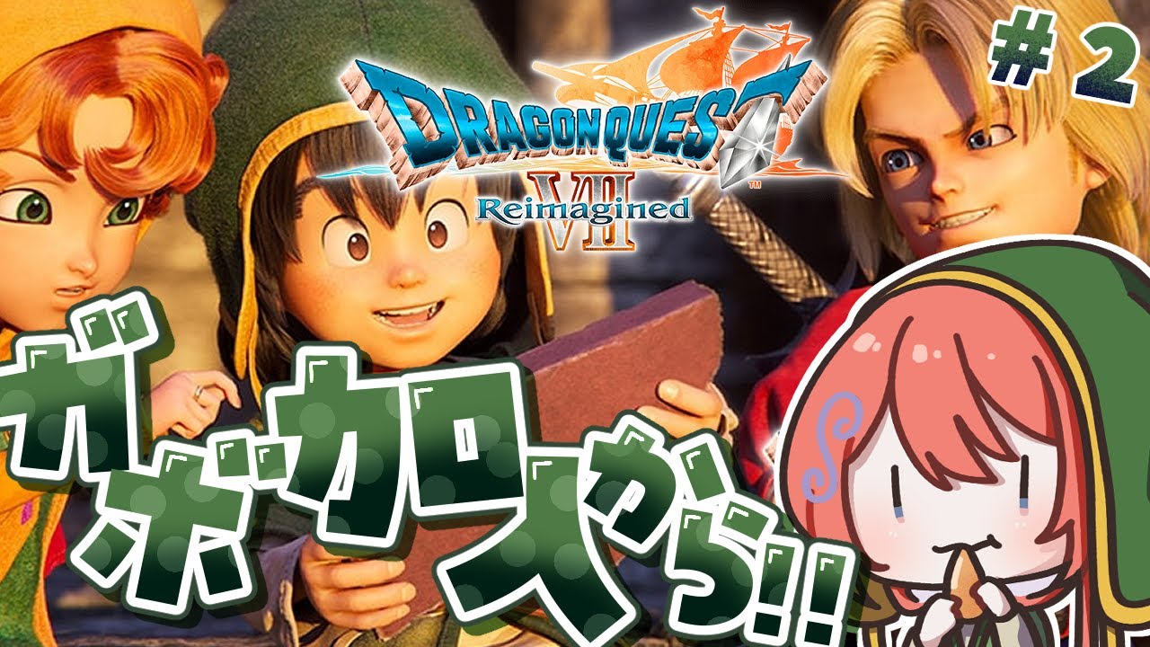 【ドラゴンクエストVII Reimagined】種ドロボウに食べられる前に自分で食べよう【茉莉花ころも/#新人vtuber】
