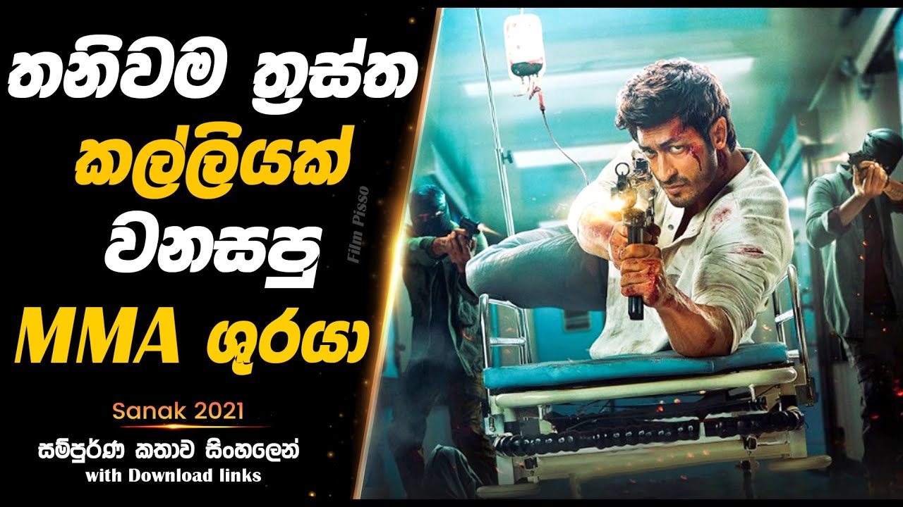 Sanak | තනිවම ත්‍රස්ත කල්ලියක් වනසපු MMA ශුරයා |  Full Movie