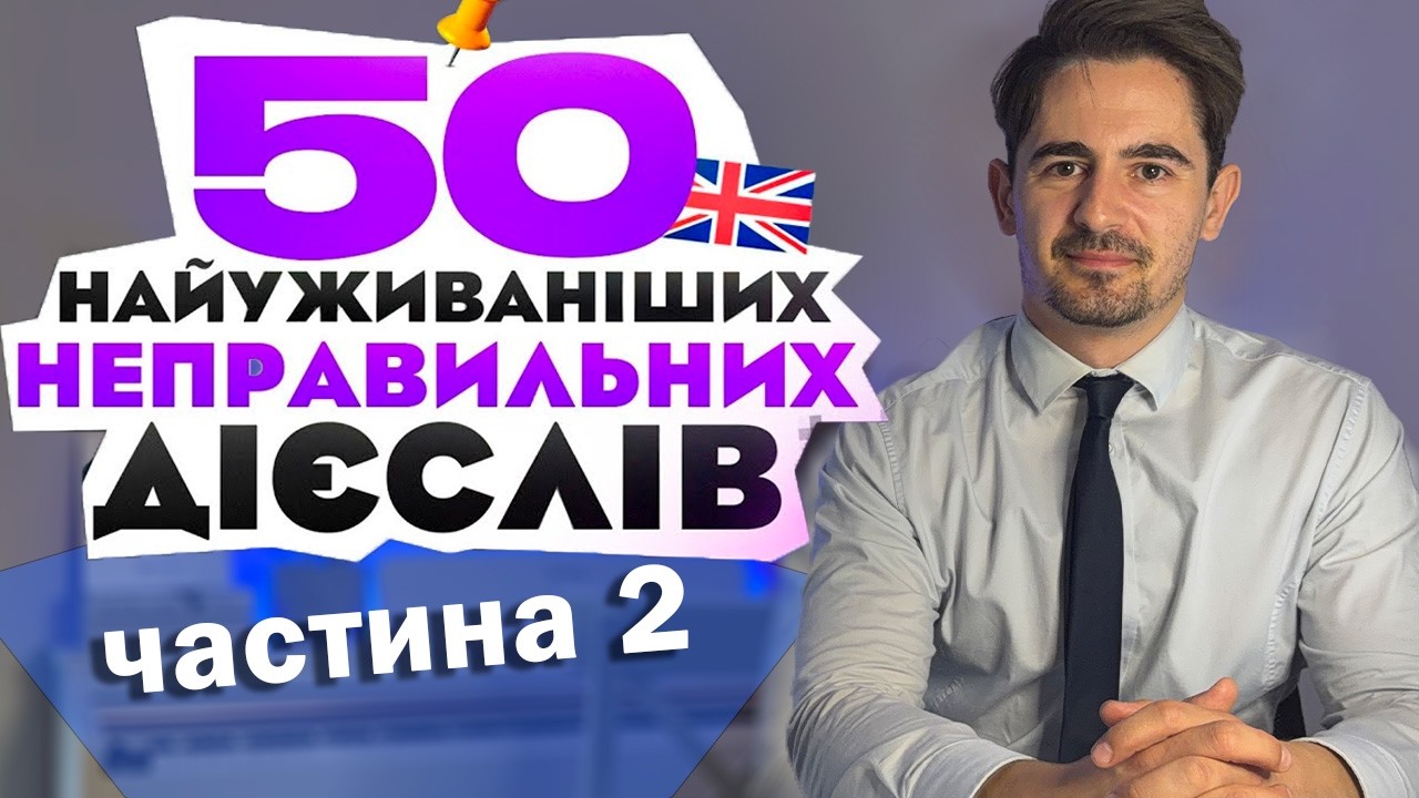 ЩЕ 50 Неправильних Дієслів (частина 2)