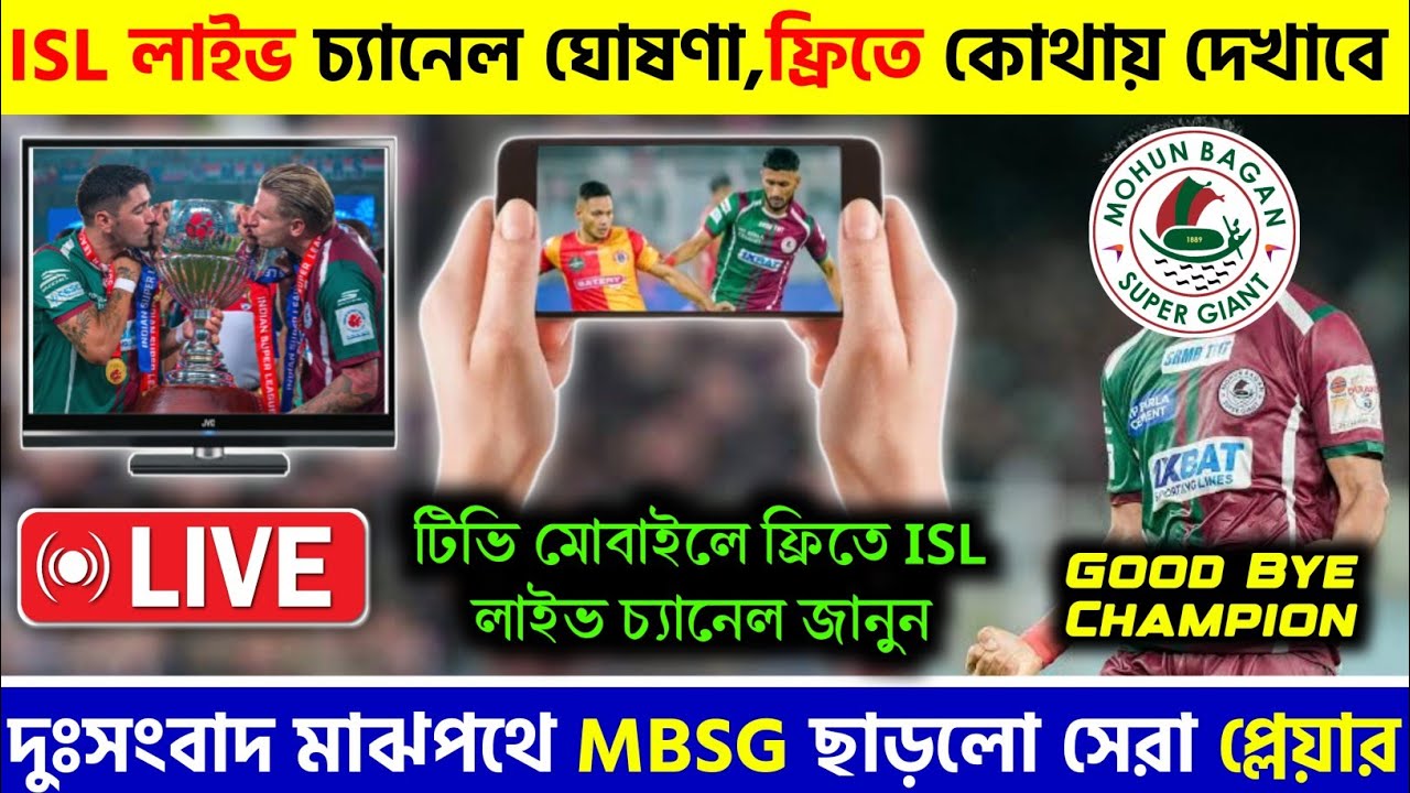 🚨 ISL Live চ্যানেল ঘোষণা হয়ে গেলো, দেখুন ফ্রিতে কোথায় দেখবে😱MBSG ছাড়লো সেরা প্লেয়ার