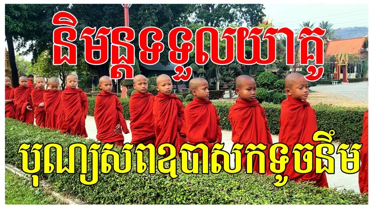 និមន្តទទួលភត្ត បុណ្យសពឧបាសក ទូច នឹម វត្តថ្មី មង្គលបូរី