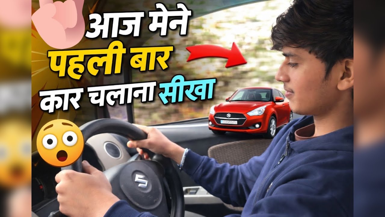 Aaj Maine Pahalee Baar Car Chali 🚙😊/ Bahaut mja  aaya😄