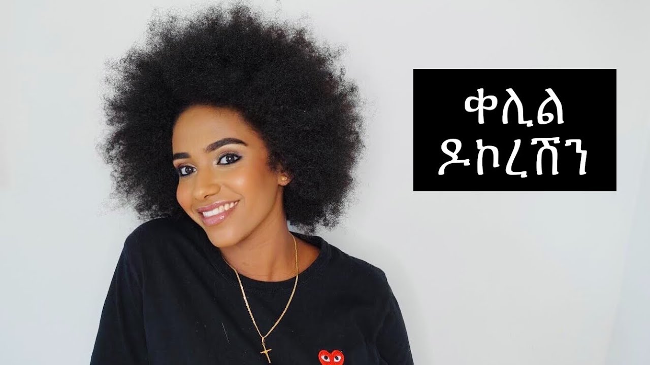 ቀሊል  ዶኮረሽን SIMPLE MAKEUP TUTORIAL