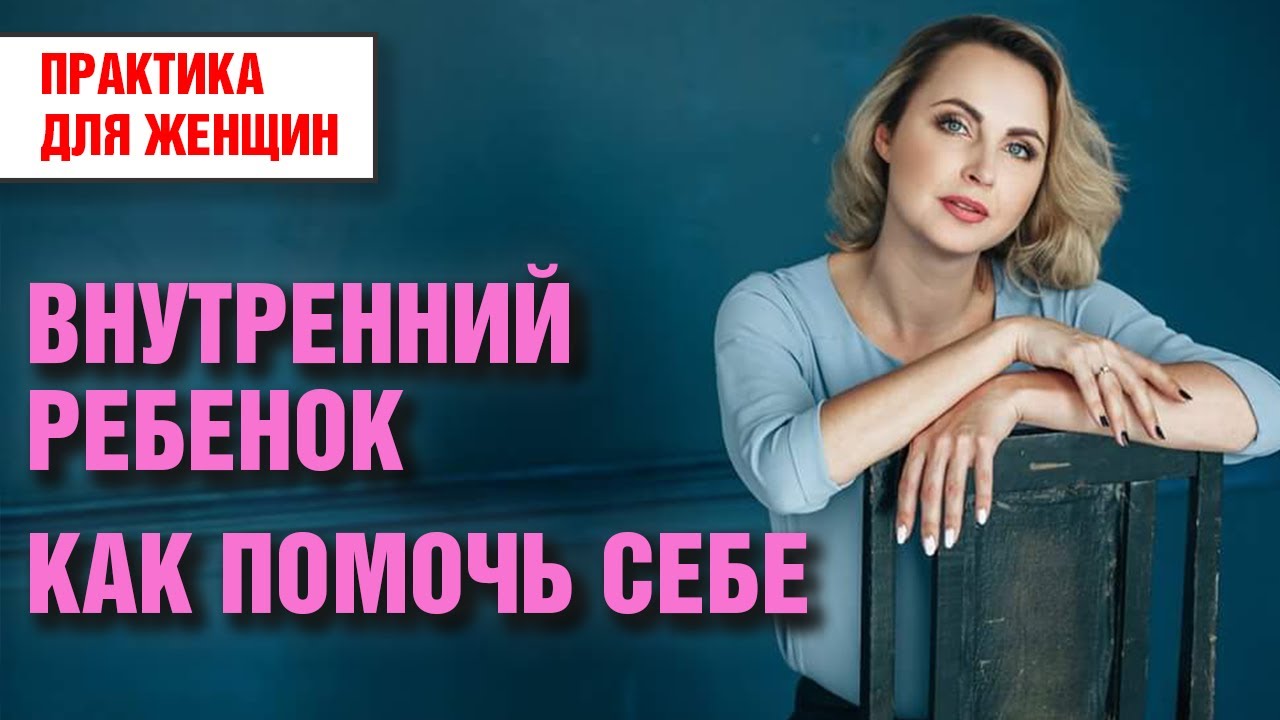 Внутренний ребенок - практика для женщин - как помочь себе - Татьяна Ларина - LarinaExpert
