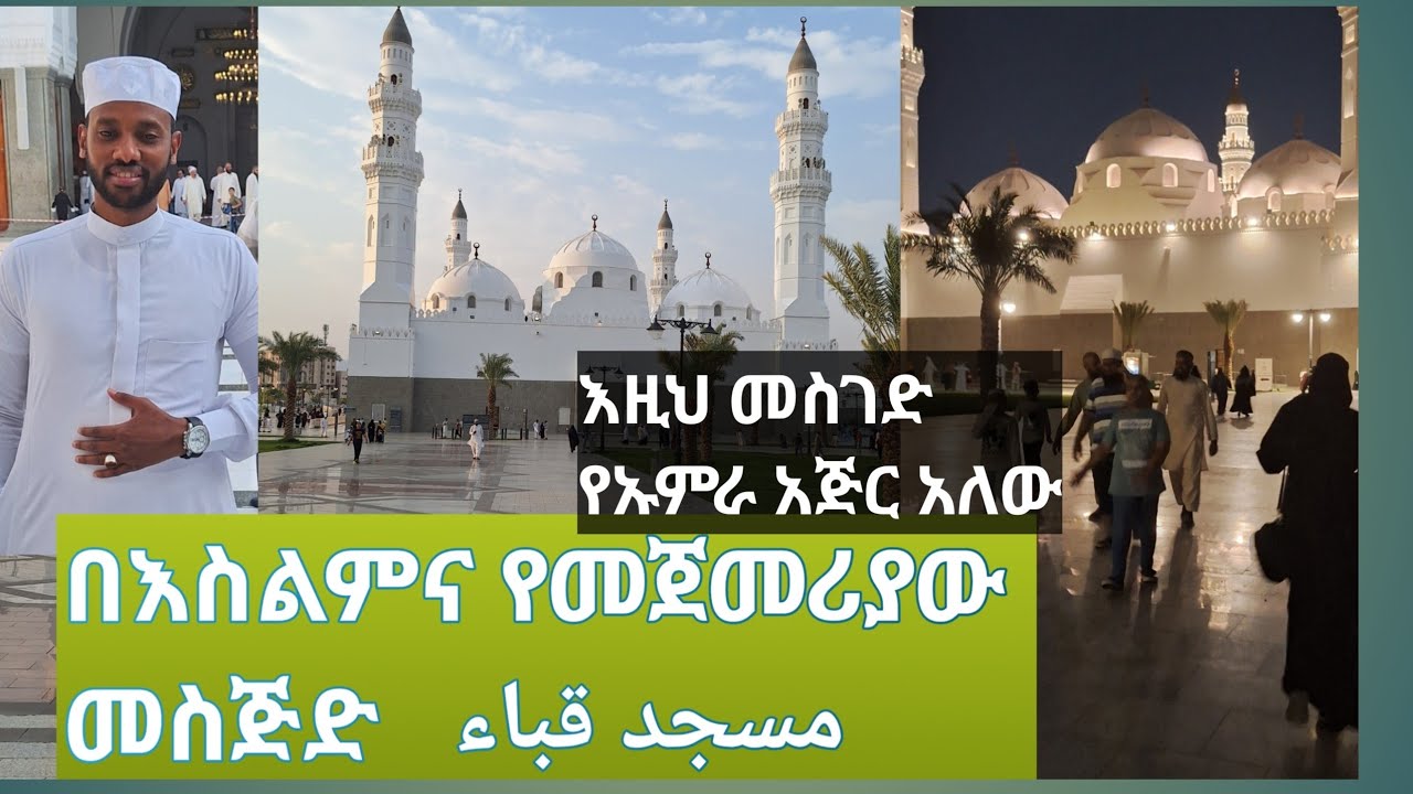 በእስልምና በመጀመሪያ የተገነባው መስጅደል ቁባ/ እዚህ መስጅድ ሁለት ረከዓ የሰገደ የኡምራ አጅር አለው/ቁባ መስጅድ የመዲና ማስታወሻ ክፍል 4
