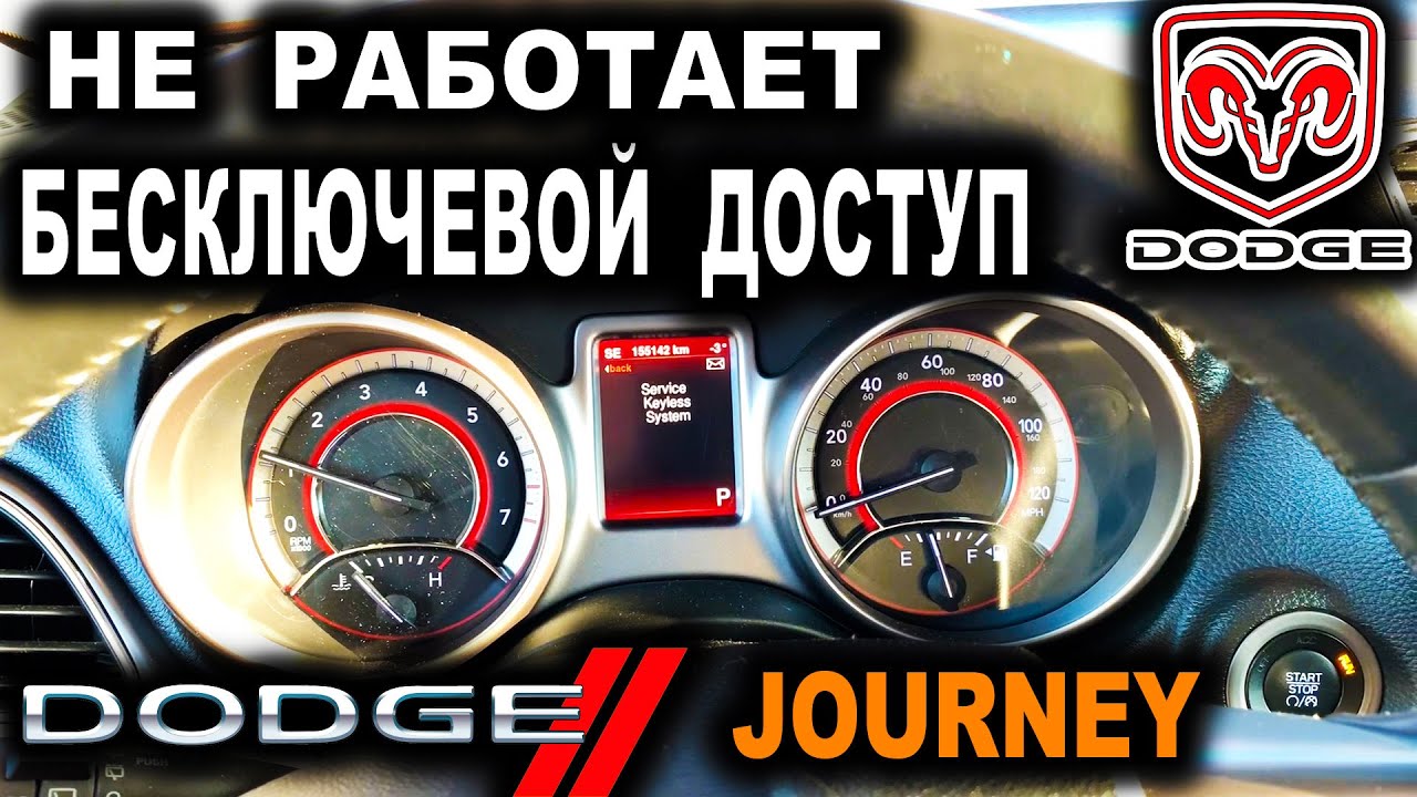 ДОДЖ НЕ РАБОТАЕТ БЕСКЛЮЧЕВОЙ ДОСТУП Додж Джорни Service Keyless System
