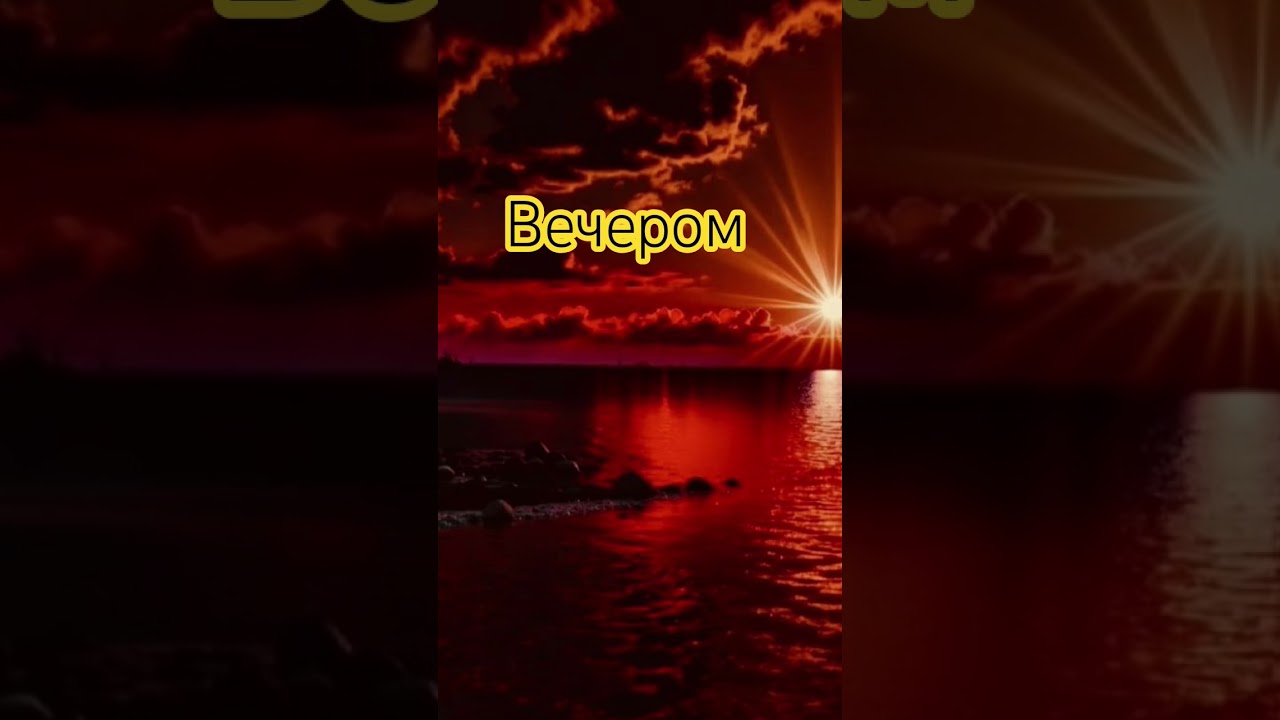 Вечером