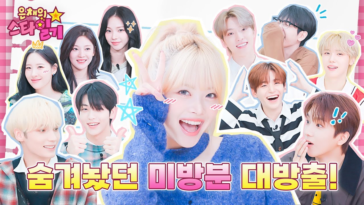 [ENG/JP] ⭐️본방에는 차마 담지 못한⭐️ 은스타 미방분 모음집🤫 | 은채의 스타일기💫 Behind