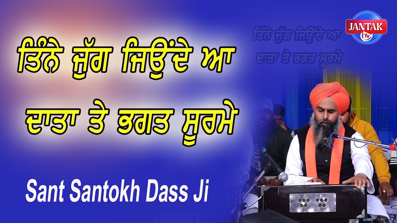 ਤਿੰਨੇ ਜੱਗ ਜਿਉਂਦੇ ਆ ਦਾਤਾ ਤੇ ਭਗਤ ਸੂਰਮੇ || Sant Santokh Dass Ji || Jantak Tv ||
