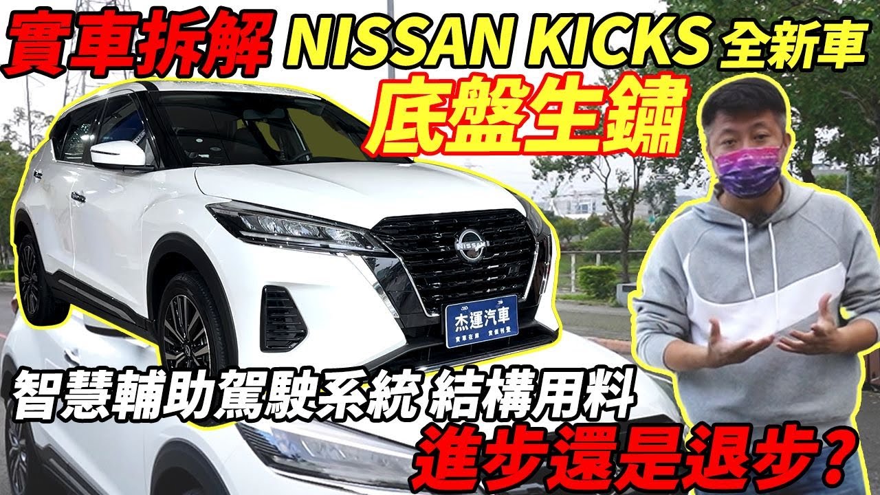 【實車拆解】 NISSAN KICKS 全新車 底盤生鏽？ 智慧駕駛輔助系統 結構用料 進步還是退步? ｜隔音測試｜AEB防撞測試｜零百加速測試｜杰運汽車｜
