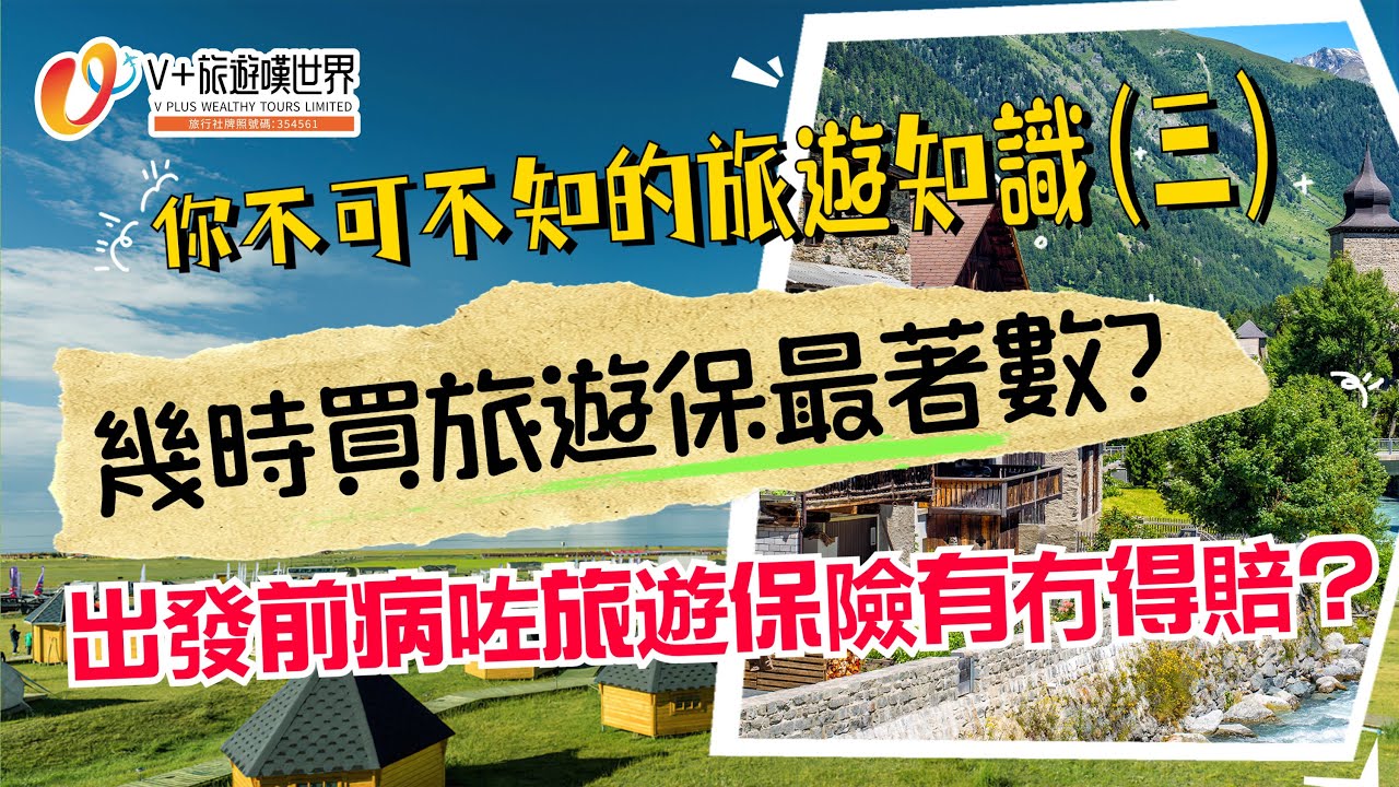 你不可不知的旅遊知識(三)｜幾時買旅遊保最著數?  出發前病咗旅遊保險有冇得賠?  @V_PLUS_WEALTHY_TOURS ​