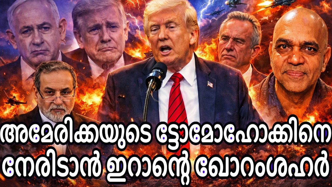 ഇറാന് ചുറ്റും  ട്ടൊമോഹോക് മിസൈൽ വിന്യസിച്ചു അമേരിക്ക - നേരിടാൻ ഖോറംശഹറുമായി ഇറാൻ !