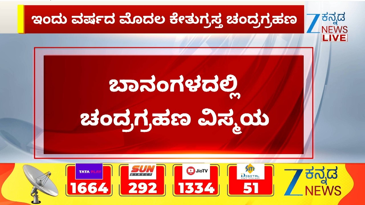 2026 Total Lunar Eclips | ರಾಜ್ಯದಾದ್ಯಂತ ಪ್ರಮುಖ ದೇವಾಲಯಗಳು ಬಂದ್‌ | Zee Kannada News