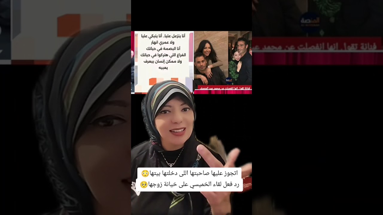 صدمة لقاء الخميسي فى زوجها بعد خيانته وزواجه من صديقتها اللى عرفتهم على بعض😳