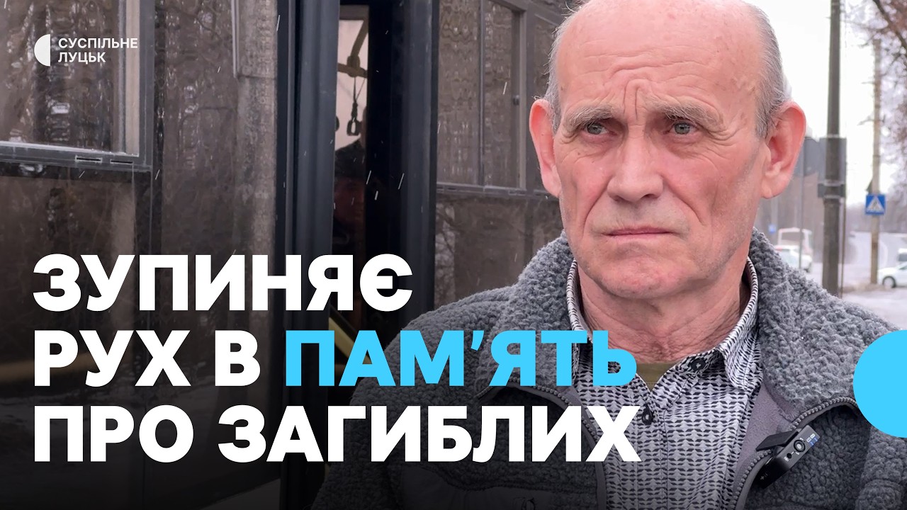 «Вони віддали свої життя»: хвилина мовчання водія тролейбуса з Луцька