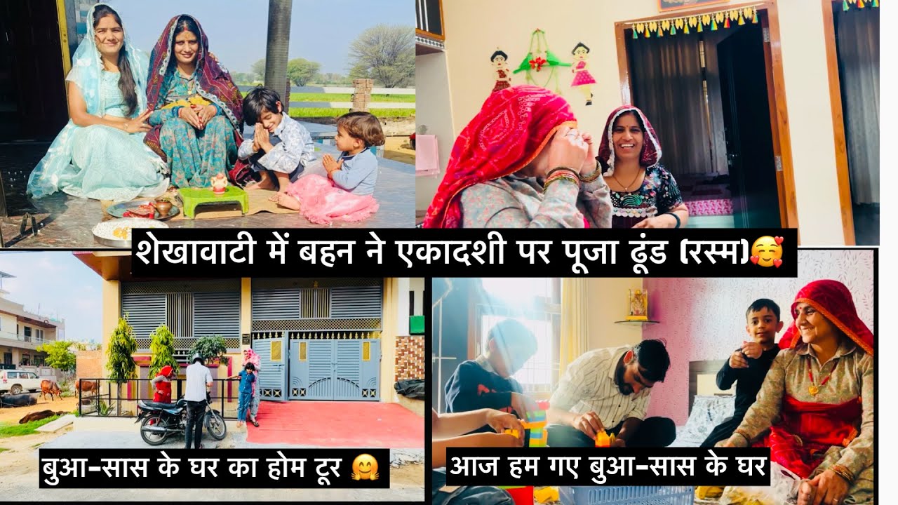 शेखावाटी में बहन ने एकादशी पर पूजा ढूंड 🥰 बुआ-सास के घर का होम टूर 🏠आज हम गए बुआ-सास के घर 🤗