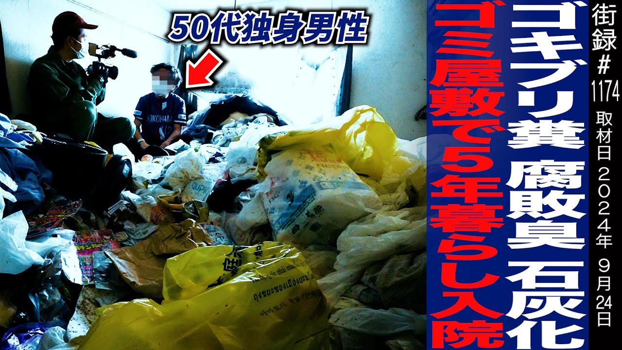 ゴミ屋敷清掃に潜入取材/ゴキブリ糞 腐敗臭 石灰化…ゴミ屋敷で5年暮らし入院