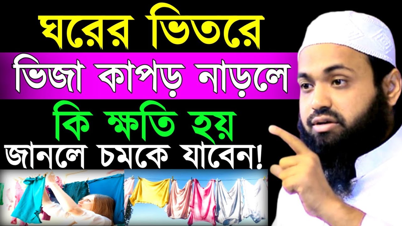 🔴LIVE🔴ঘরের ভেতর ভেজা কাপড় না হলে কি হয়? জানলে অবাক হবেন! মুফতী আরিফ বিন হাবিব Mar 1, 20269:25 AM