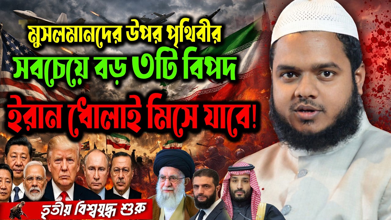 মুসলিম শক্তির নতুন অধ্যায়! ইসলাম ধর্মে একসাথে তিন আঘাত বিশ্লেষণ আব্দুল্লাহ বিন আব্দুর রাজ্জাক