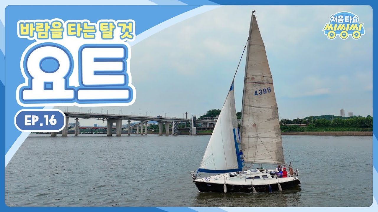 [처음 타요-씽씽씽] 바람을 타는 탈것, 요트 ㅣ 박휘가 한눈에 반해버린 탈것?! l 낭만적인 탈것, 반전이 있다?! l 요트가 지그재그로 가는 이유 l 16화 전체 보기