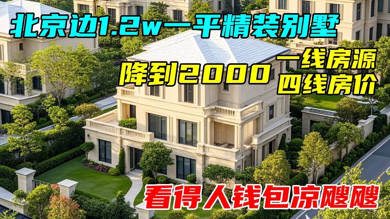 北京边恒大小区捡漏，12000一平变成2000一平，一线房源四线房价！看得人钱包凉飕飕#中国北京#中国内地#大陆房价#大陆别墅#北京别墅#大陆房子#北京房价