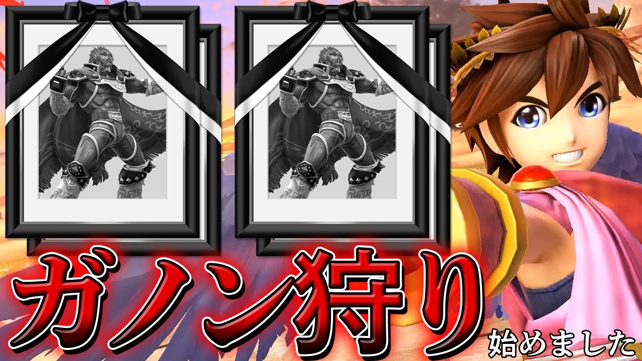 【スマブラSP】ガノンをおもちゃにしているときが一番生を実感する!!!!!!!!【ピット】