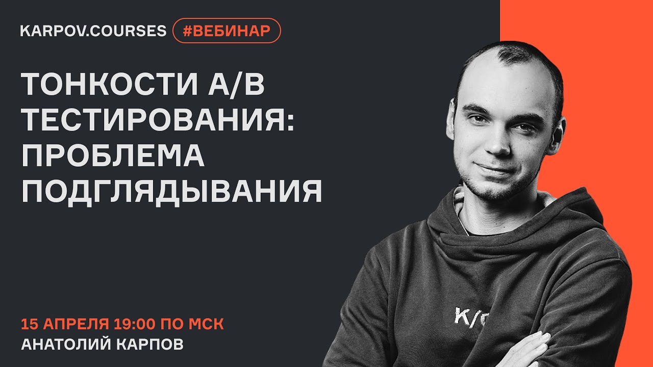 Тонкости A/B тестирования: проблема подглядывания | Вебинар Анатолия Карпова | karpov.courses
