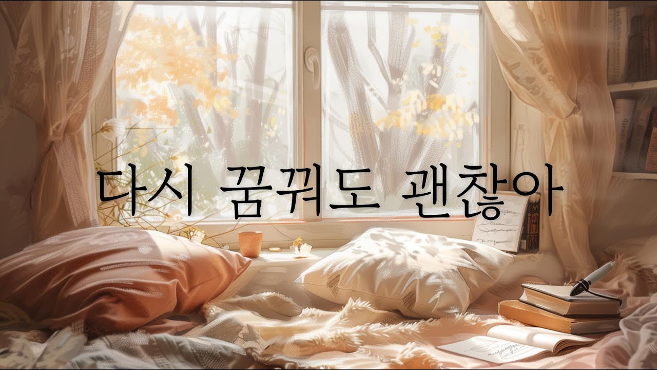 힘이 되는 위로 노래 | 다시 꿈꿔도 괜찮아 (It's Okay to Dream Again) | 베드룸 팝 | 별빛 사이로