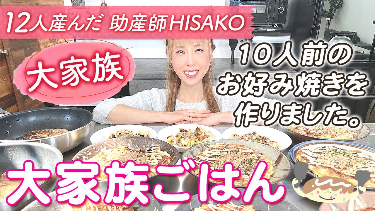 【大家族】10人前のお好み焼きを作りました。大家族ごはん