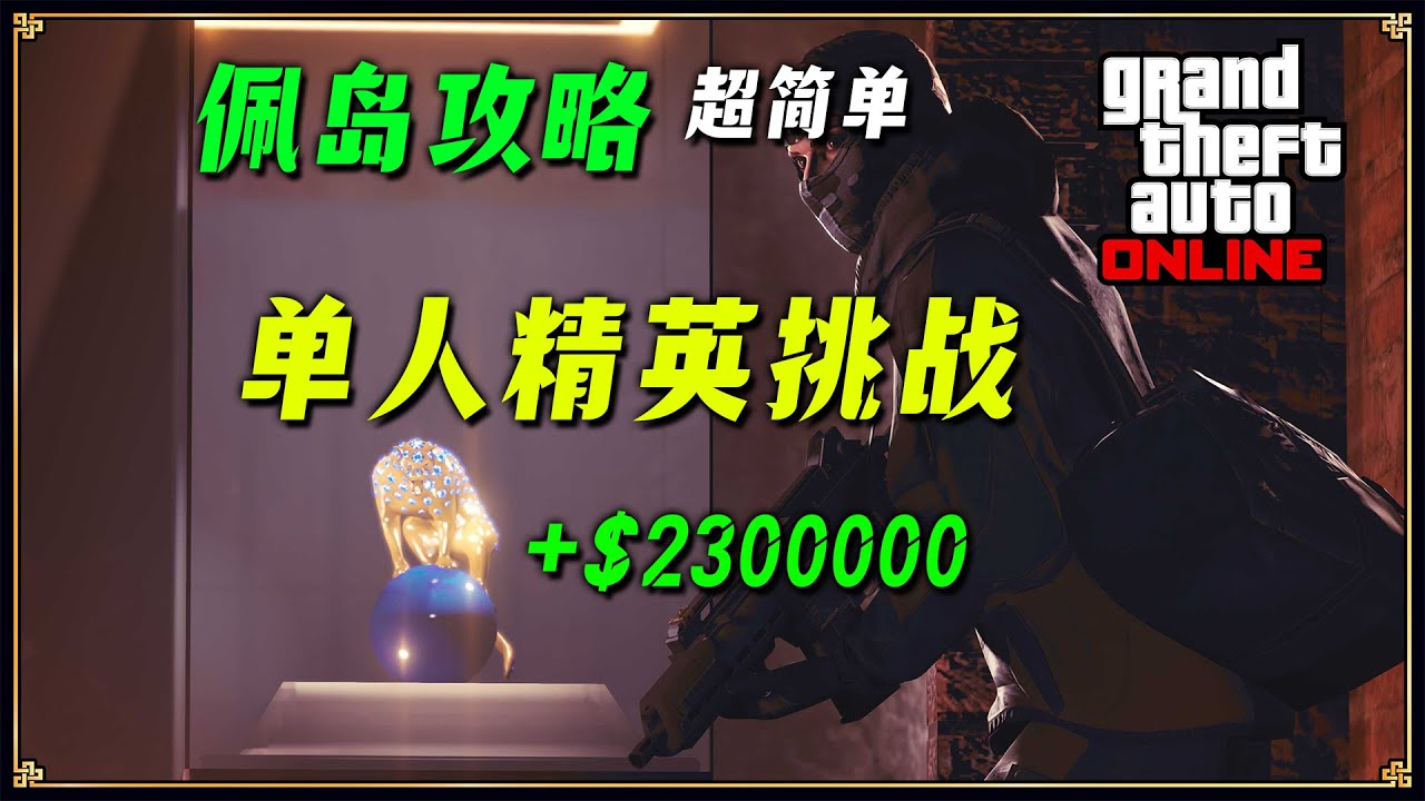 【佩島攻略】佩裏科島單人搶劫超簡單精英攻略教學 獵豹單次任務230萬 機場+豪宅 2025~~~ GTAonline遊戲攻略