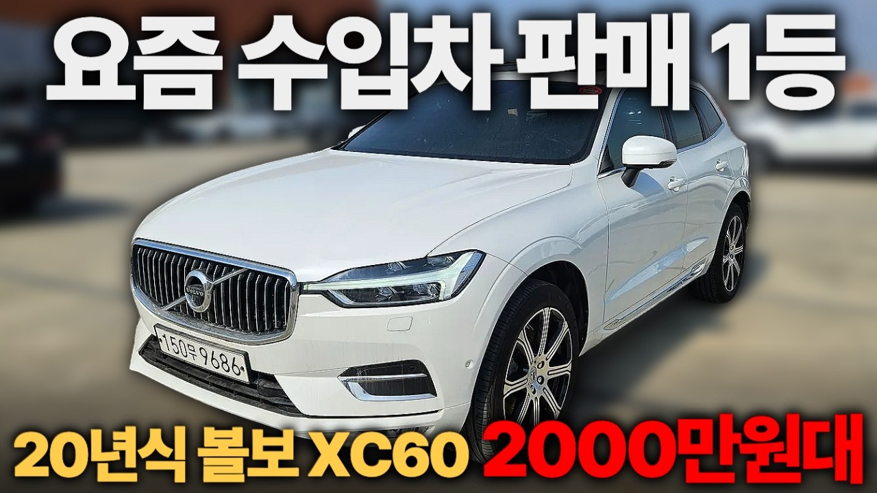 요즘 중고 수입차 판매1등은 BMW, 벤츠가 아닙니다, 바로 이차ㅣ중고차 뭔차살카 볼보 XC60