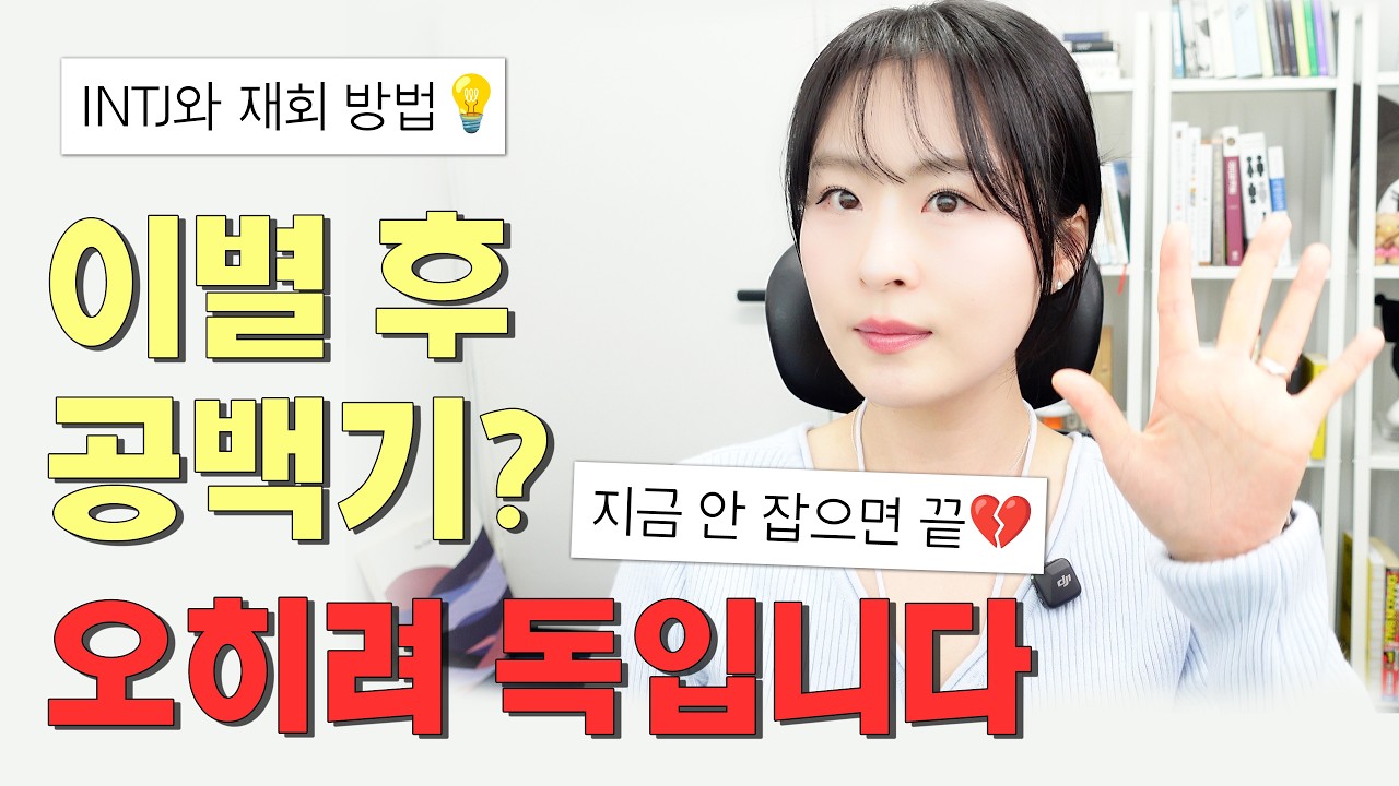 INTJ가 이별을 말했을 때 바로 붙잡아야 하는 경우｜INTJ와 재회 전략