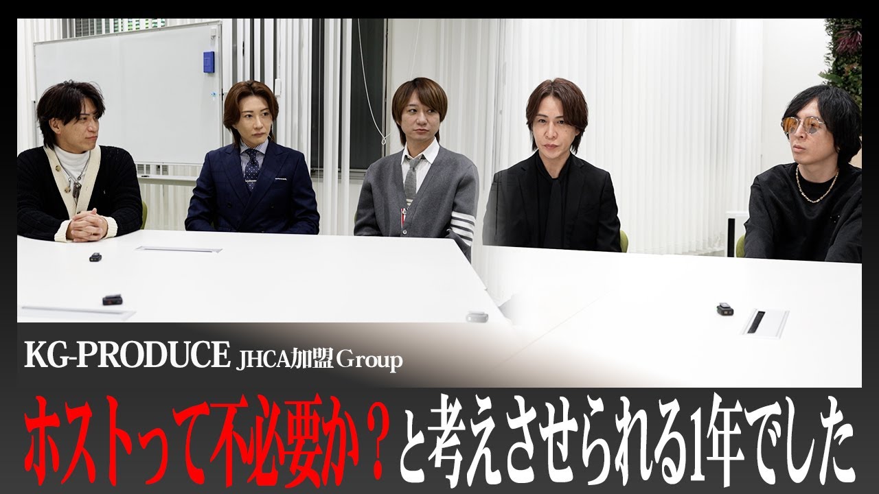 【KG-PRODUCE】「ホストって必要か？」深く考えさせられた1年でした｜KGから3人の社長が去年を振り返る