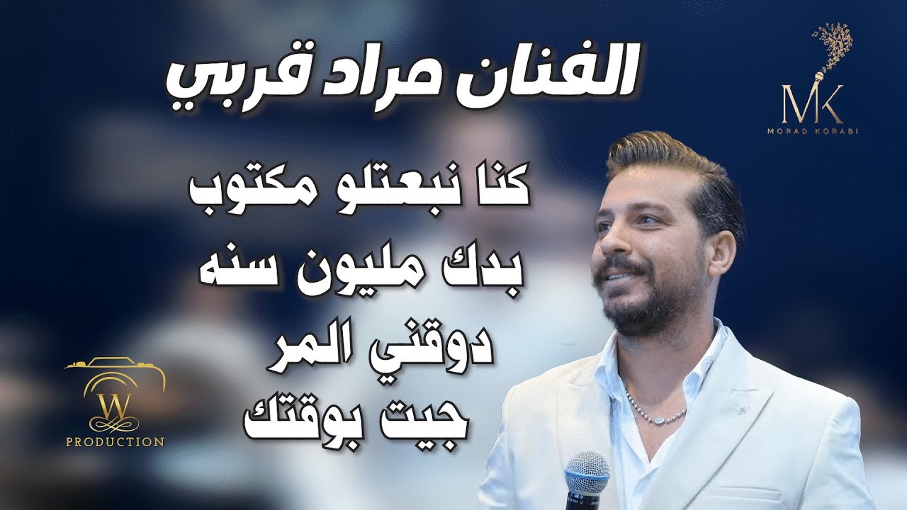 مراد قربي كنا نبعتلو مكتوب\جيت بوقتك\بدك مليون سنه\دوقني المر Morad Korabi