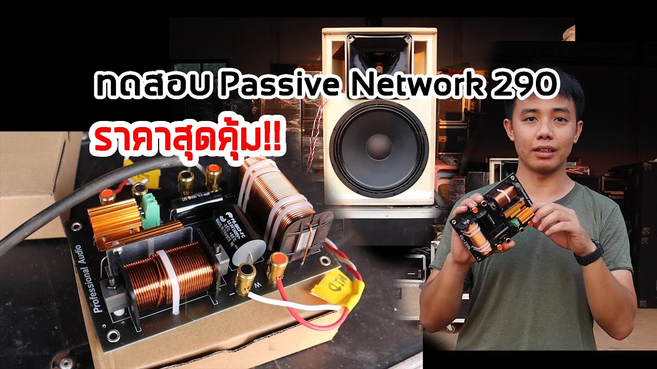 ทดสอบเสียง Passive Network 290 เสียงดีเกินคุ้มราคา