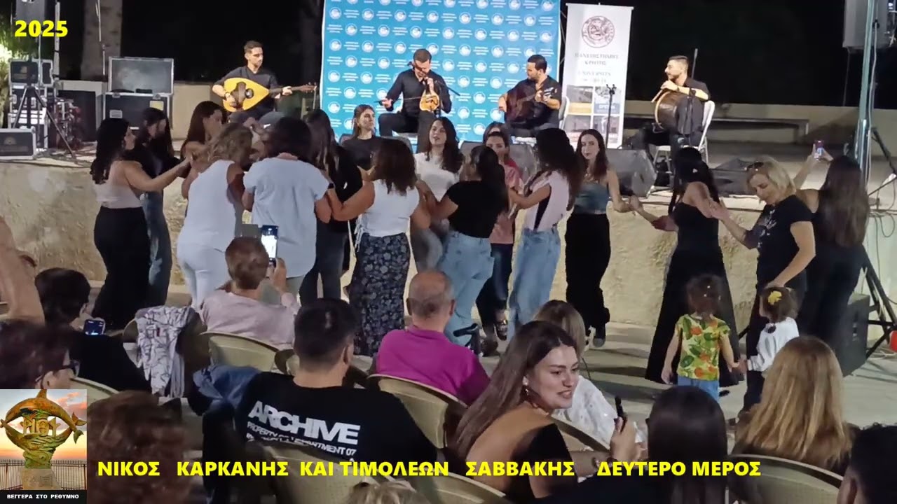 ΝΙΚΟΣ  ΚΑΡΚΑΝΗΣ  ΚΑΙ ΤΙΜΟΛΕΩΝ  ΣΑΒΒΑΚΗΣ  ΔΕΥΤΡΟ  ΜΕΡΟΣ  2025