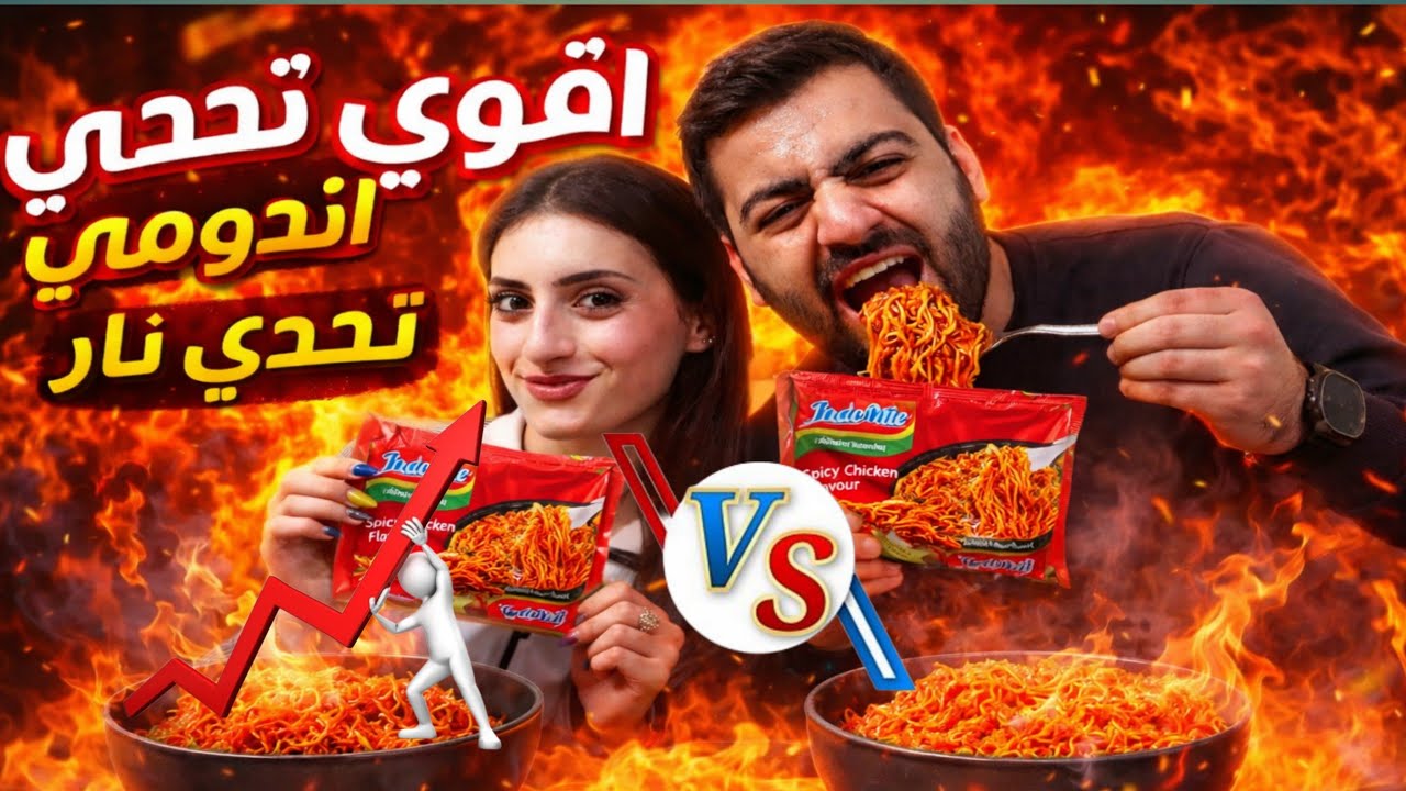 تحدي الإندومي الحار جدًا 🔥 دلشان vs مصطفى // النهاية صادمة!😱🤭