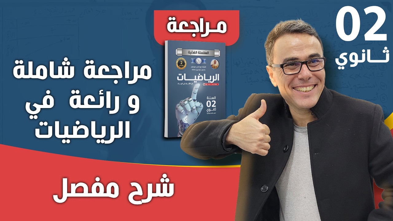 مراجعة شاملة في الرياضيات للفصل الاخير للثانية ثانوي رقم 2(المتتالية الحسابية)