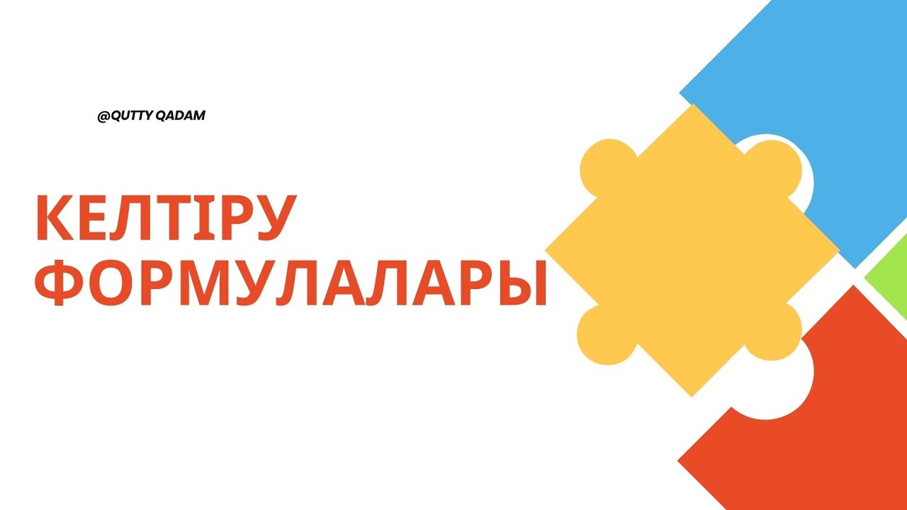 Келтіру формулалары