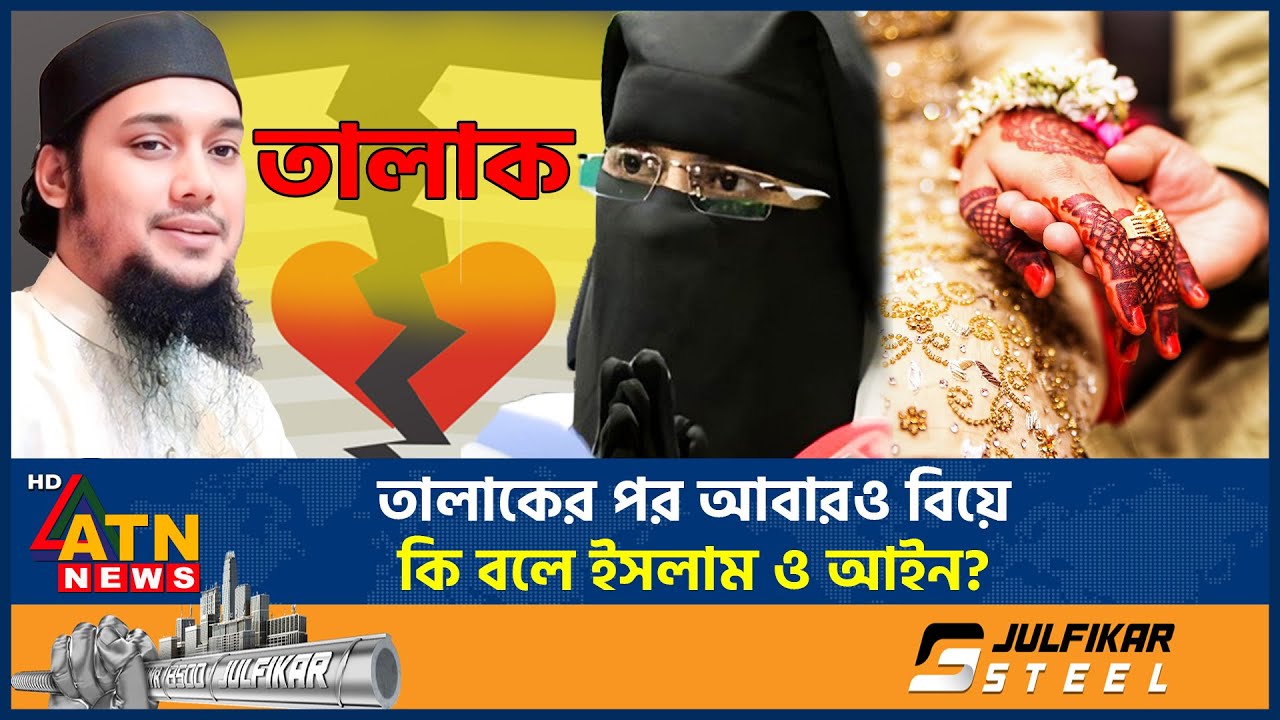 তালাকের পর আবারও ত্বহা-সাবিকুন্নাহারের বিয়ে, আইন ও ইসলাম কি বলে? | Abu Taw Haa | Marrage | ATN News